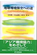 地球環境保全への途 アジアからのメッセージ