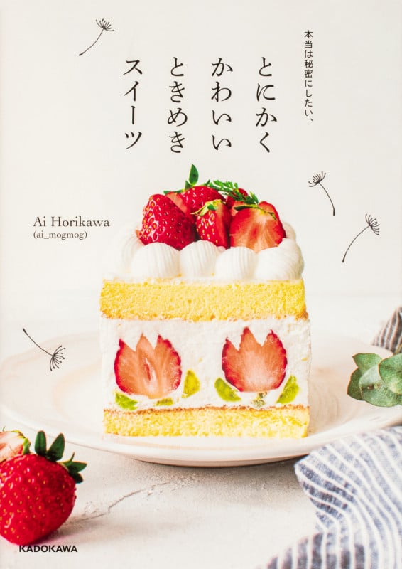 本当は秘密にしたい、とにかくかわいいときめきスイーツの詳細を見る