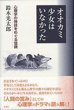 オオカミ少女はいなかった 心理学の神話をめぐる冒険
