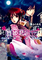 舞姫恋風伝 花街の迷走 (ルルル文庫)