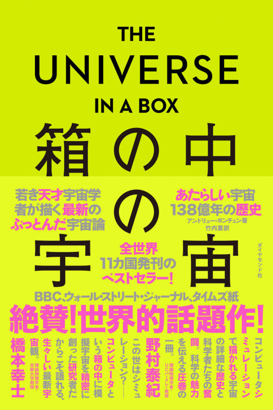 THE UNIVERSE IN A BOX  箱の中の宇宙 あたらしい宇宙138億年の歴史