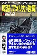 原潜〈アメリカ〉強奪 上 (扶桑社ミステリー)
