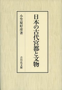 日本の古代宮都と文物