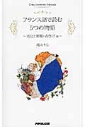 フランス語で読む5つの物語 美女と野獣・青ひげ他の詳細を見る