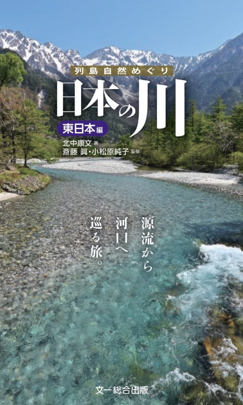 日本の川 東日本編 源流から河口へ巡る旅。 (列島自然めぐり)