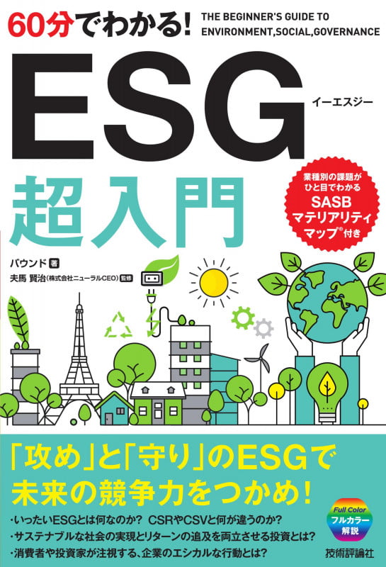60分でわかる!ESG 超入門