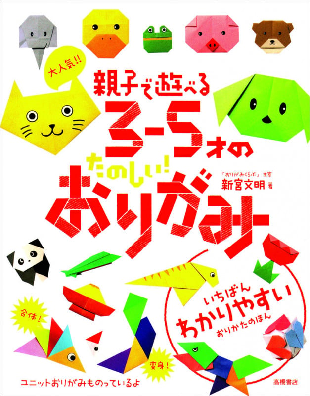 大人気!! 親子で遊べる 3~5才のたのしい! おりがみ