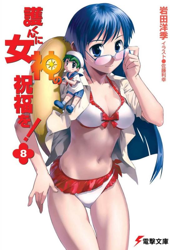 護くんに女神の祝福を! (8) (電撃文庫)