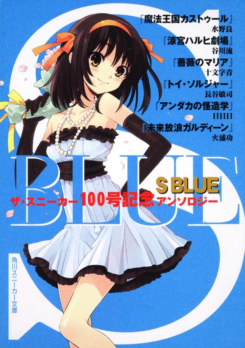 S BLUE ザ・スニーカー100号記念アンソロジー (角川スニーカー文庫)の詳細を見る