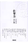 仕事力 白版 (朝日文庫)