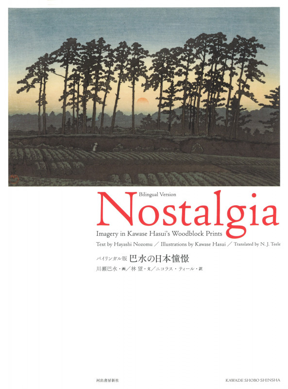 バイリンガル版 巴水の日本憧憬