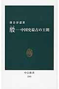 殷―中国史最古の王朝 (中公新書)