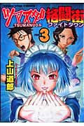 ツマヌダ格闘街 (3) (ヤングキングC)