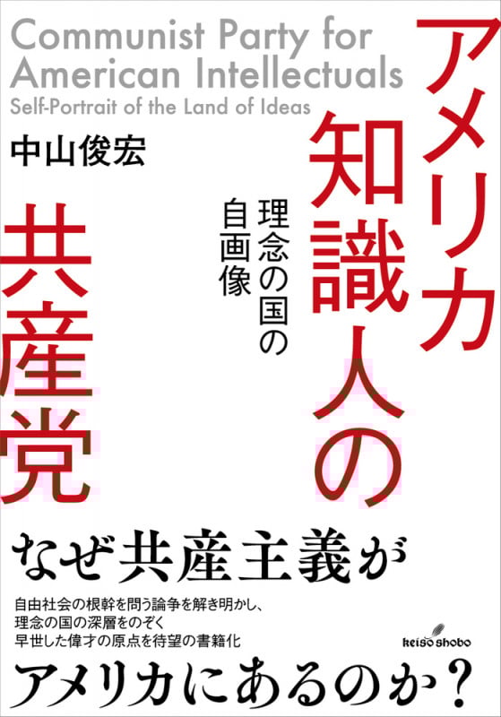 アメリカ知識人の共産党 理念の国の自画像の詳細を見る