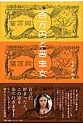 百万円と苦虫女
