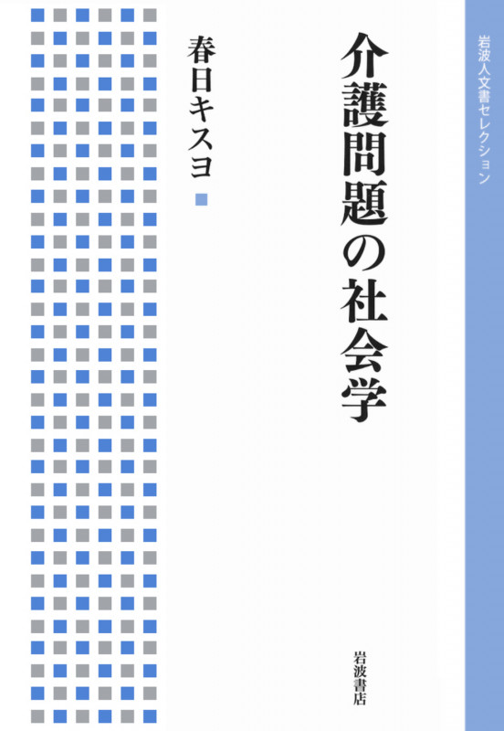介護問題の社会学 (岩波人文書セレクション)