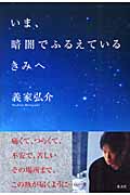いま、暗闇でふるえているきみへ