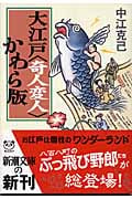 大江戸“奇人変人”かわら版 (新潮文庫)