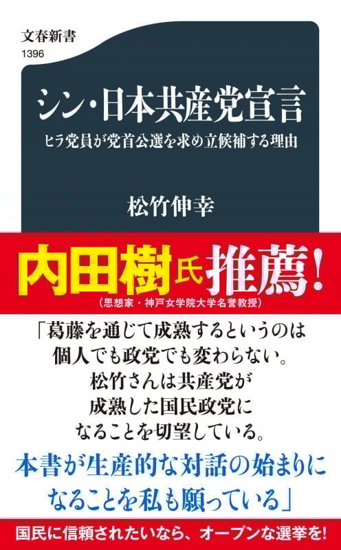 シン・日本共産党宣言 ヒラ党員が党首公選を求め立候補する理由 (文春新書)