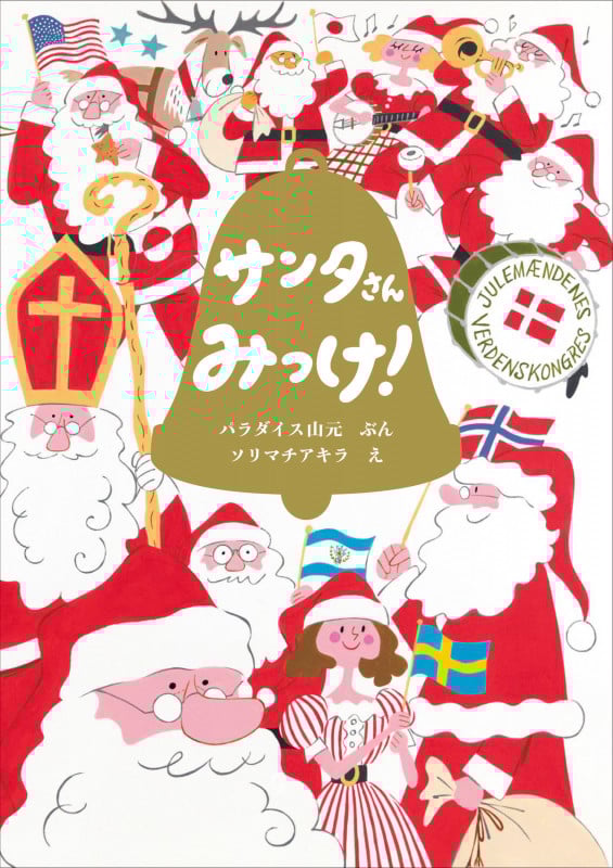 サンタさんみっけ! (YAMAVICO HAUS)