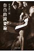 告白的読書論 (中公文庫)