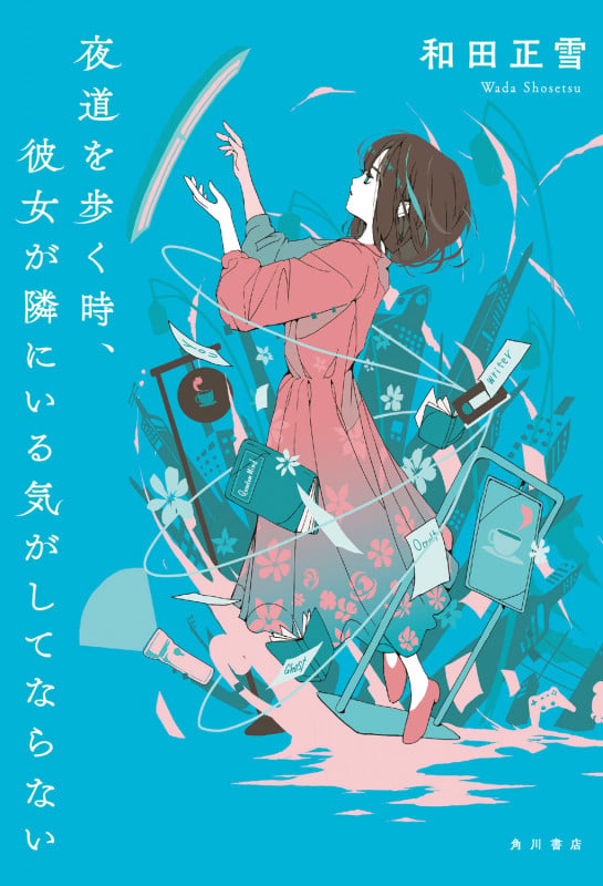 夜道を歩く時、彼女が隣にいる気がしてならないの詳細を見る