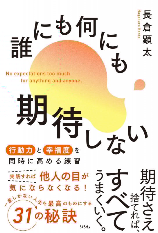 誰にも何にも期待しない 行動力と幸福度を同時に高める練習