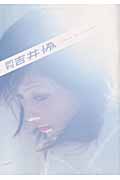 月刊 吉井怜