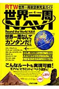 世界一周NAVI RTW 世界一周航空券完全ガイド