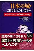 日本の城・封印されたミステリー ガイドブックが書かない「秘められた歴史」 (PHP文庫)