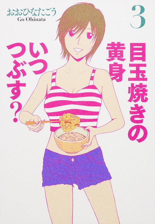 目玉焼きの黄身 いつつぶす? 3   (ビームコミックス)