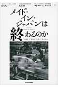 メイド・イン・ジャパンは終わるのか? 「奇跡」と「終焉」の先にあるもの