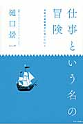 仕事という名の冒険 世界の異能異才に会いにいく