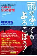 雨がふってもよろこぼう! 人生が良い方向に向かう!心を鍛える25の習慣