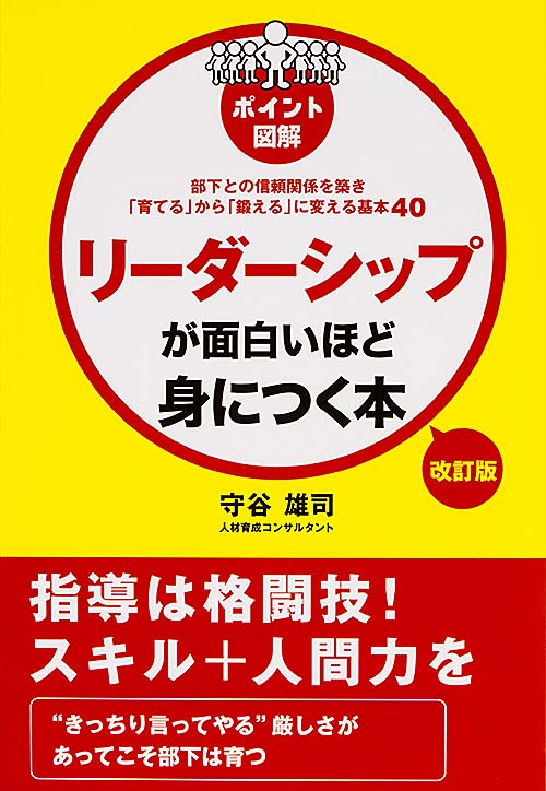改訂版 [ポイント図解]リーダーシップが面白いほど身につく本  