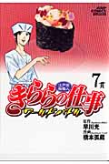 江戸前鮨職人 きららの仕事-ワールドバトル- (7) (ジャンプCデラックス)