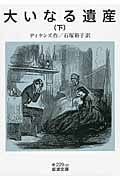 大いなる遺産 下 (岩波文庫 赤229-1)の詳細を見る