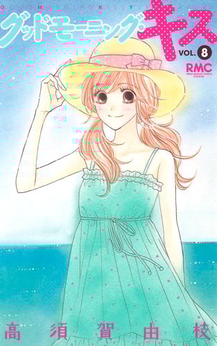 グッドモーニング・キス 8 (りぼんマスコットコミックス)の詳細を見る