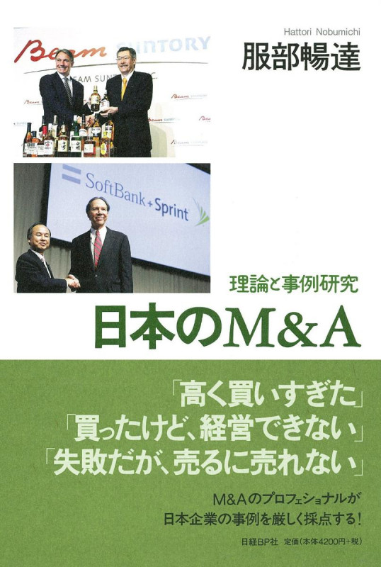 日本のM&A 理論と事例研究