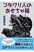 コダワリ人のおもちゃ箱