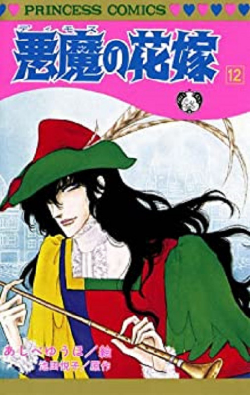 悪魔の花嫁(デイモス) (12) (プリンセスC)
