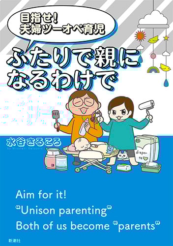 目指せ!夫婦ツーオペ育児 ふたりで親になるわけで コミックエッセイ