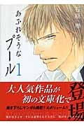 あふれそうなプール 1 (Hug文庫)