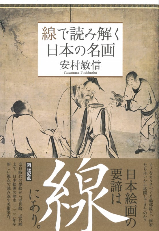 線で読み解く日本の名画