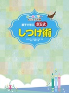 親子で学ぶ京女式しつけ術 オールカラー・ビジュアル版