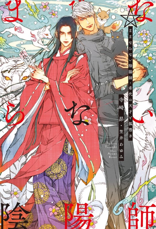 ままならない陰陽師 希代の天才と狐憑き (リンクスロマンスノベル)