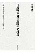 日露戦争第三軍関係史料集 大庭二郎日記・井上幾太郎日記で見る旅順・奉天戦