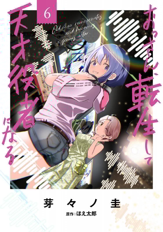 おっさん、転生して天才役者になる 6 (電撃コミックスNEXT)