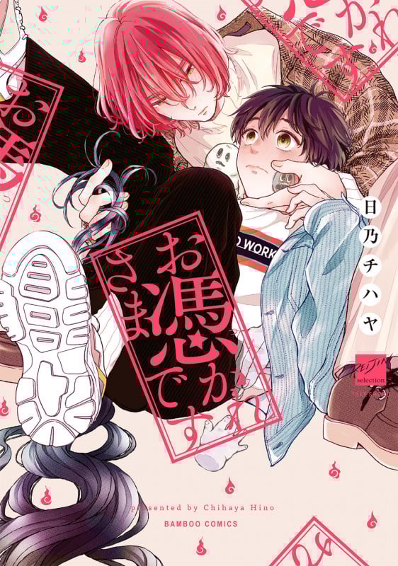 お憑かれさまです (バンブーC麗人セレクション)