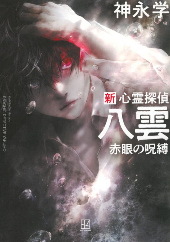 新 心霊探偵八雲 赤眼の呪縛の詳細を見る